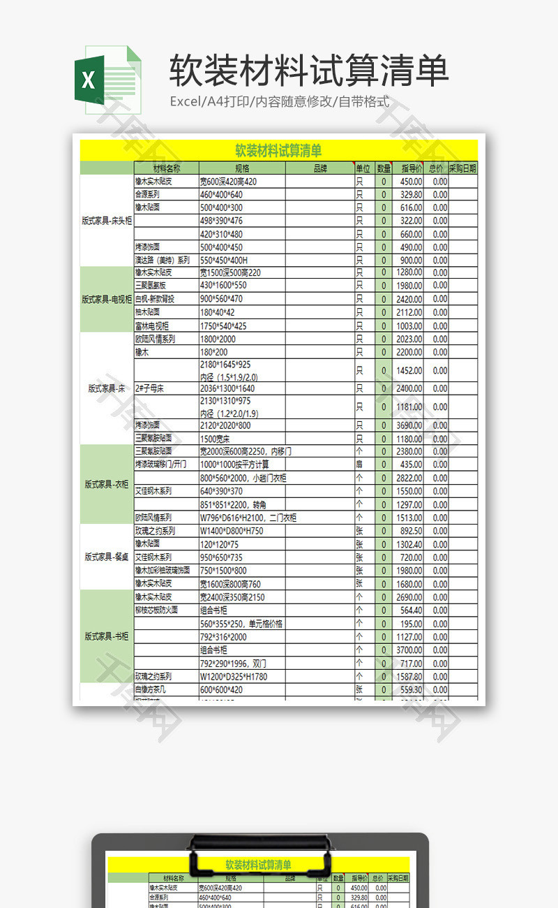 软装材料试算清单Excel模板