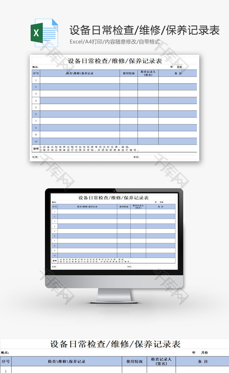 设备日常检查维修保养记录表Excel模板