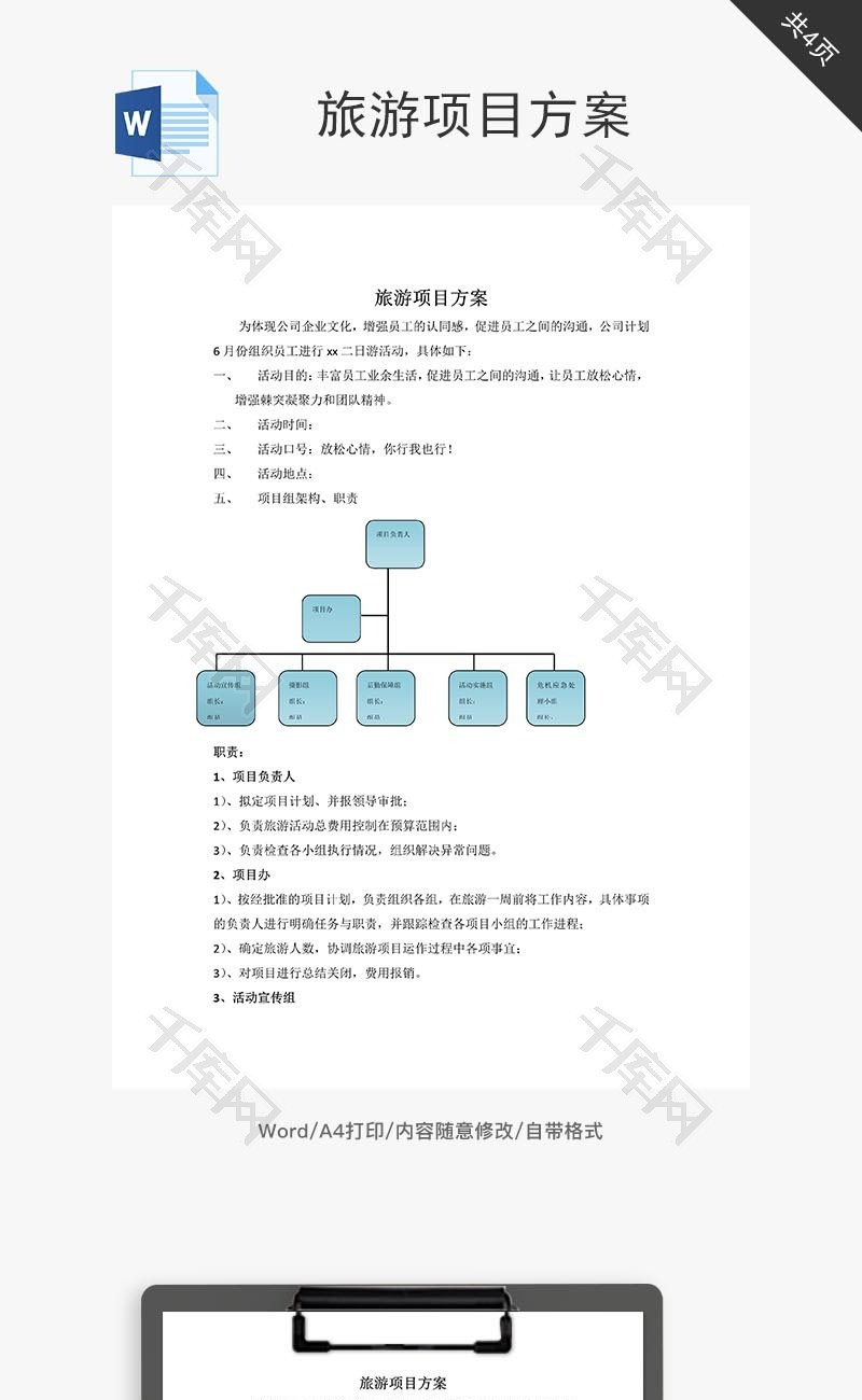 旅游项目方案word文档