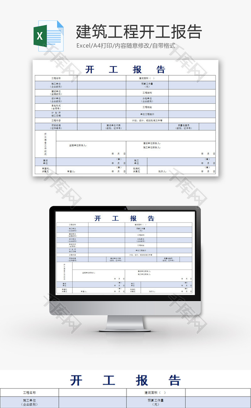 建筑工程开工报告Excel模板