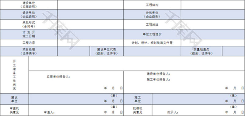 建筑工程开工报告Excel模板