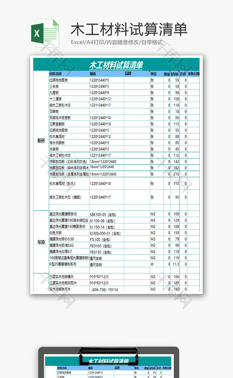 木工材料试算清单Excel模板