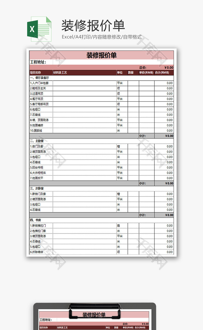 装修报价单表格Excel模板