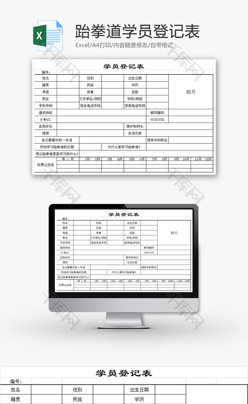 跆拳道学员登记表Excel模板