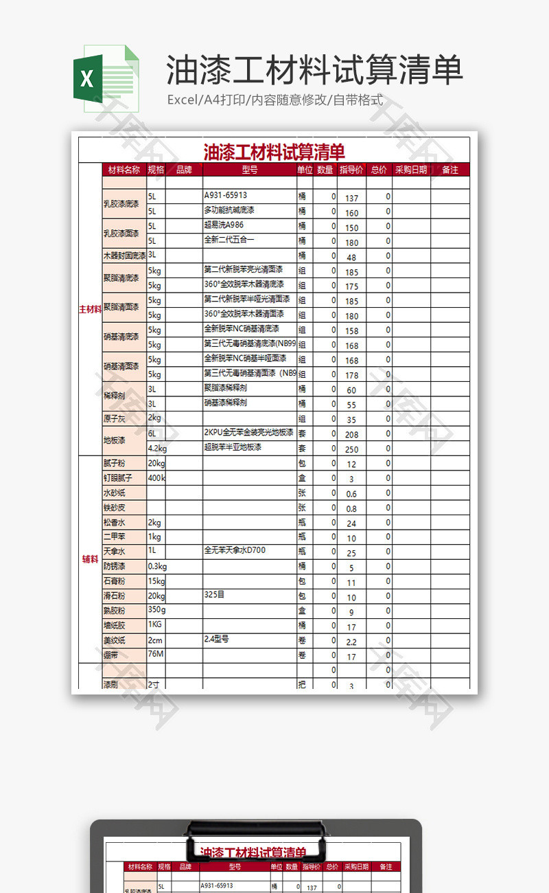 油漆工材料试算清单Excel模板