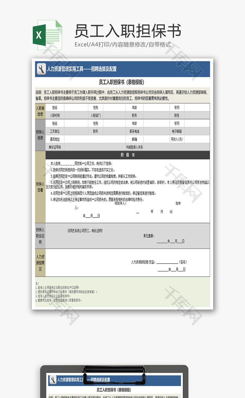 员工入职担保书excel模板_千库网(excelid：61924)