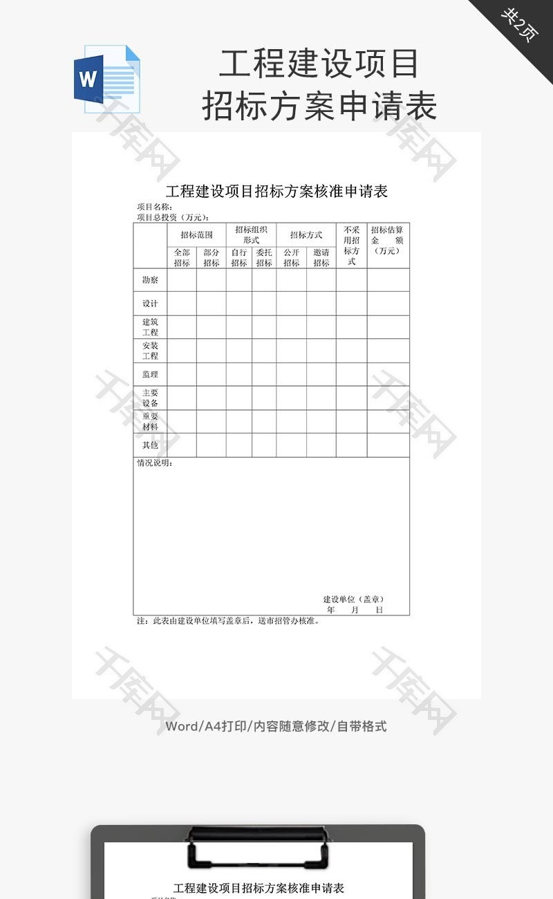 工程建设项目招标方案申请表word文档