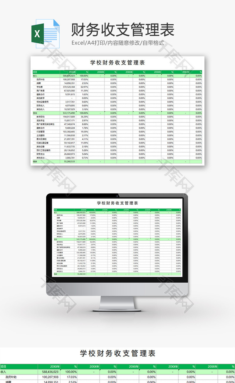 财务学校财务收支管理表excel模板