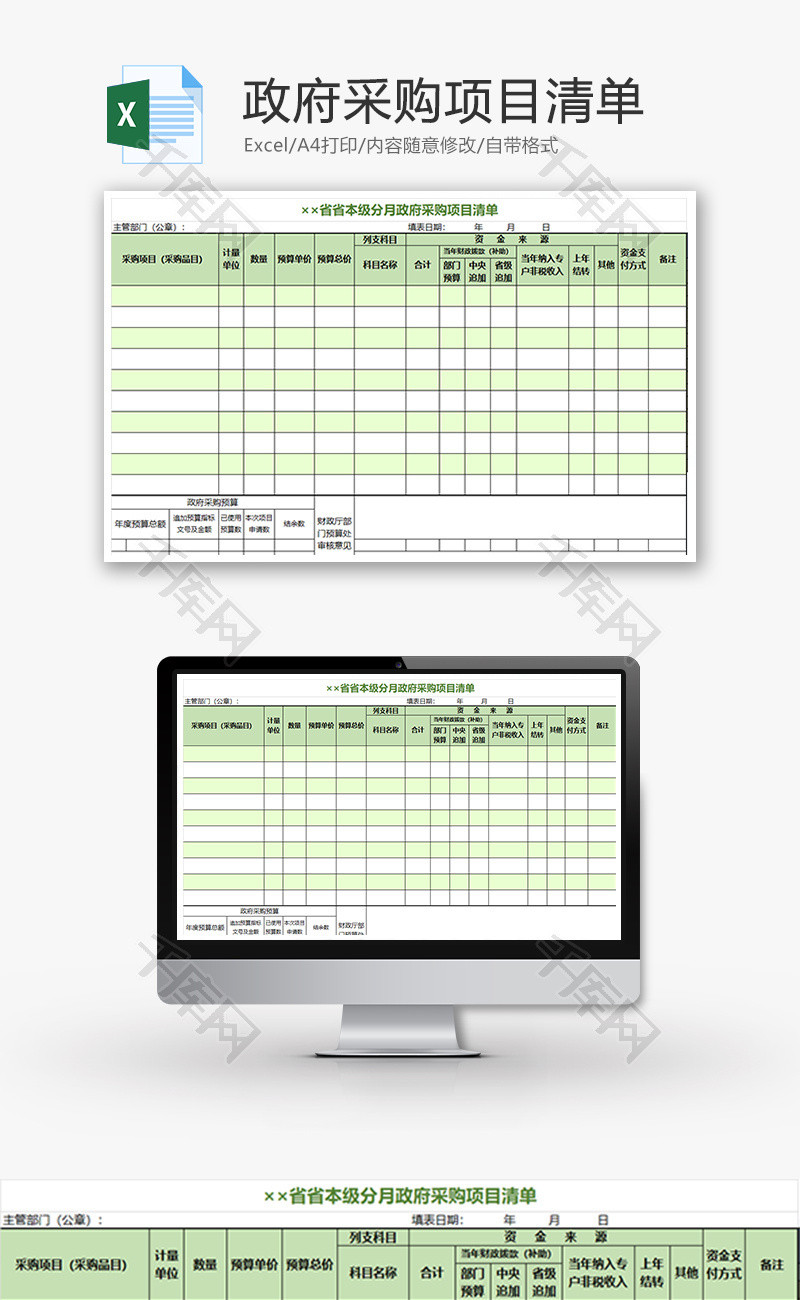 购销发货政府采购项目清单excel模板