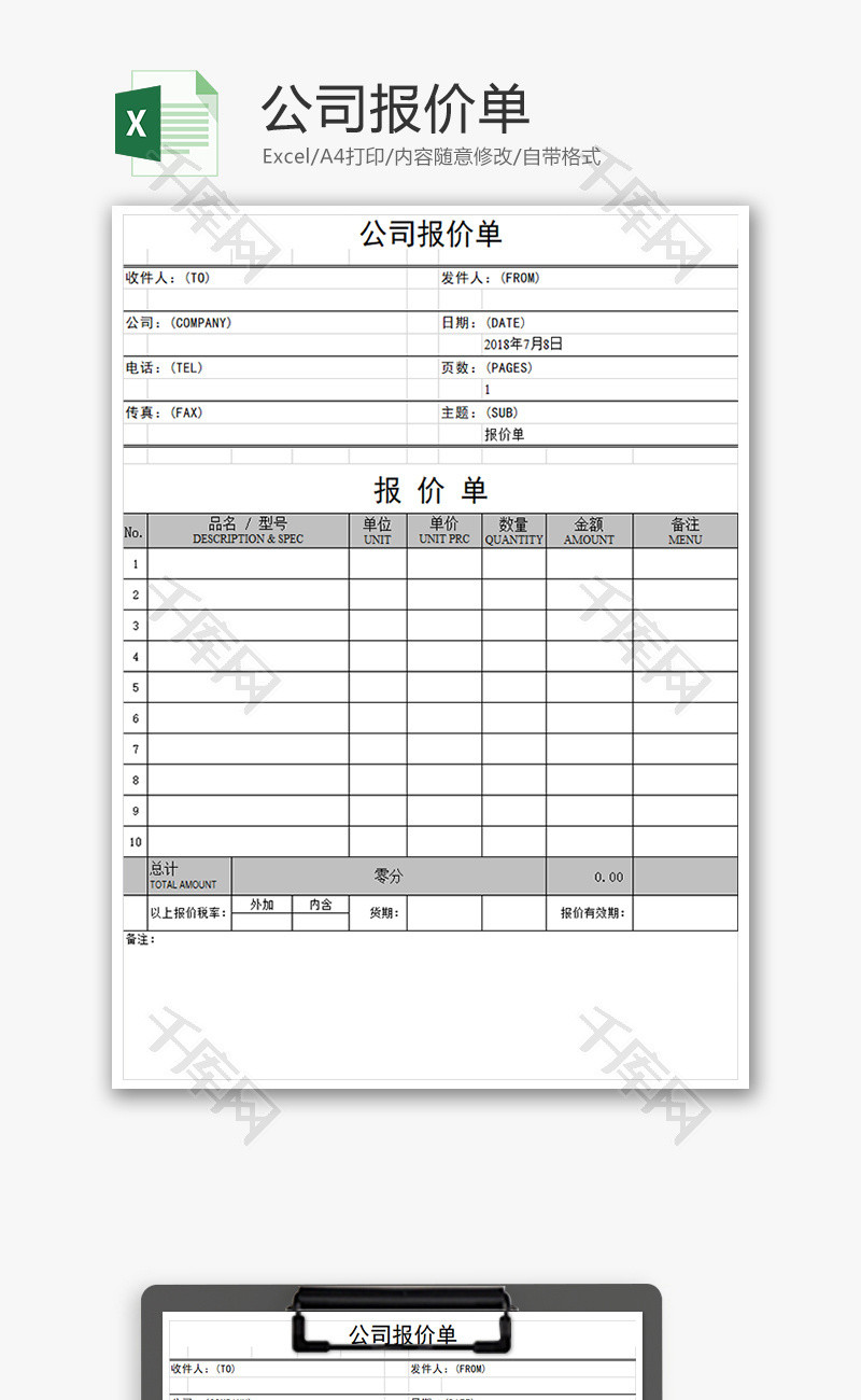 采购公司报价单excel模板