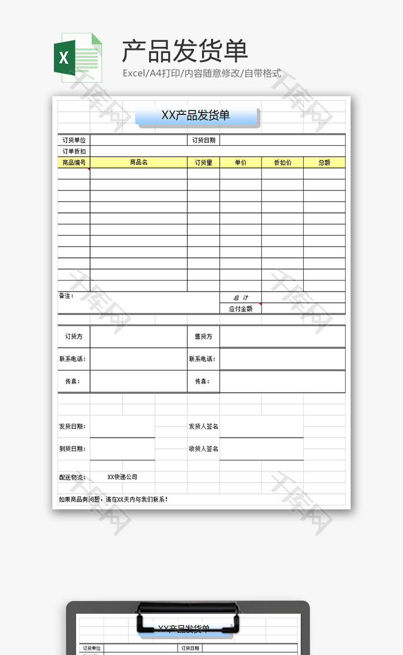 采购产品发货单excel模板