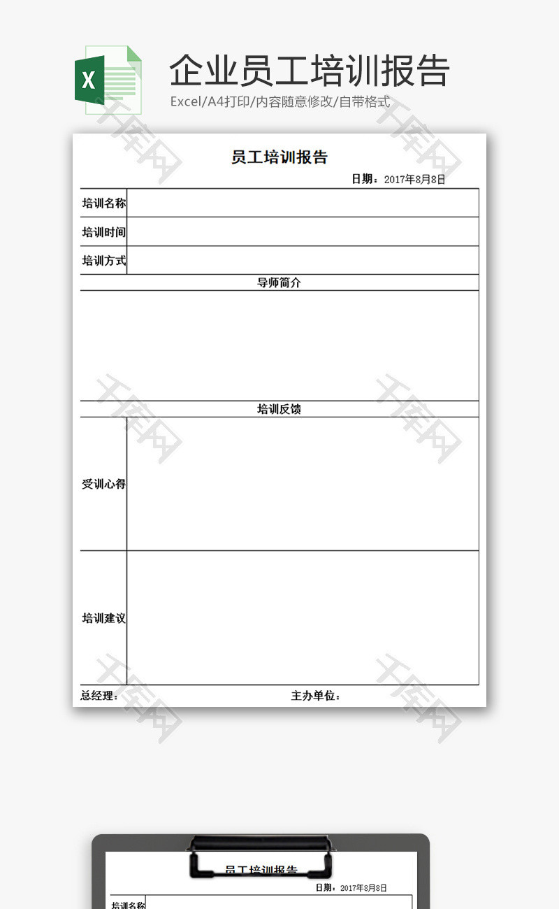 企业员工培训报告Excel模板