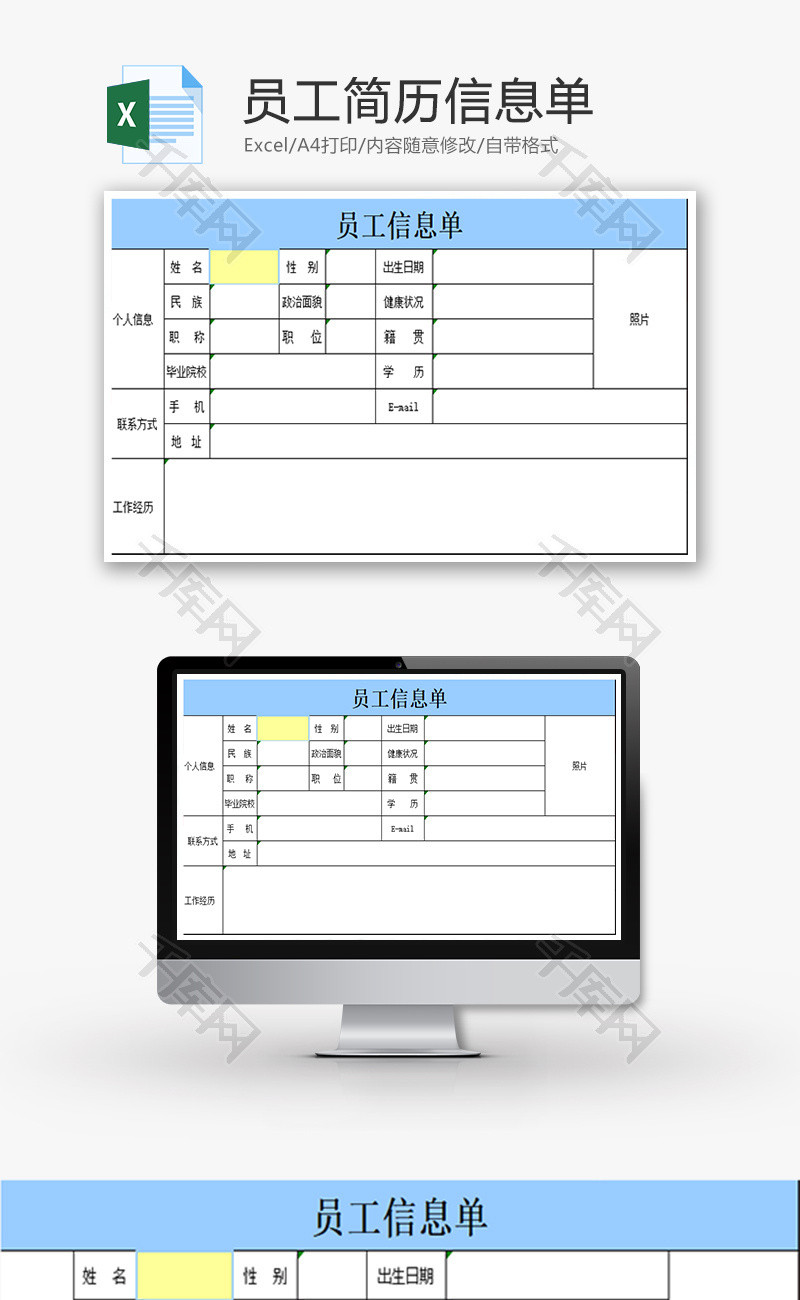 员工简历信息单Excel模板