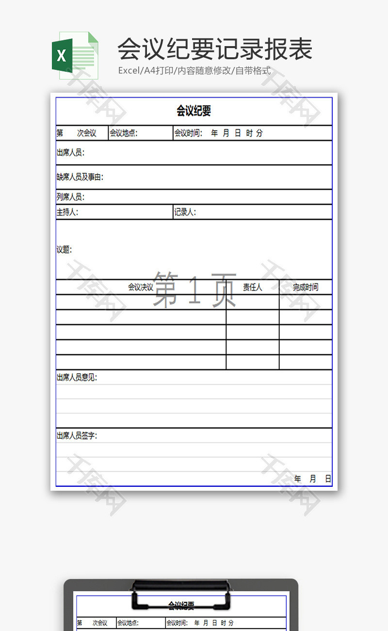 会议纪要记录报表Excel模板