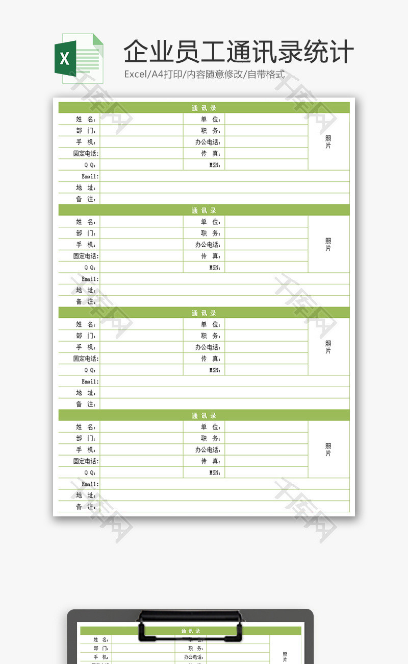 企业员工通讯录统计Excel模板