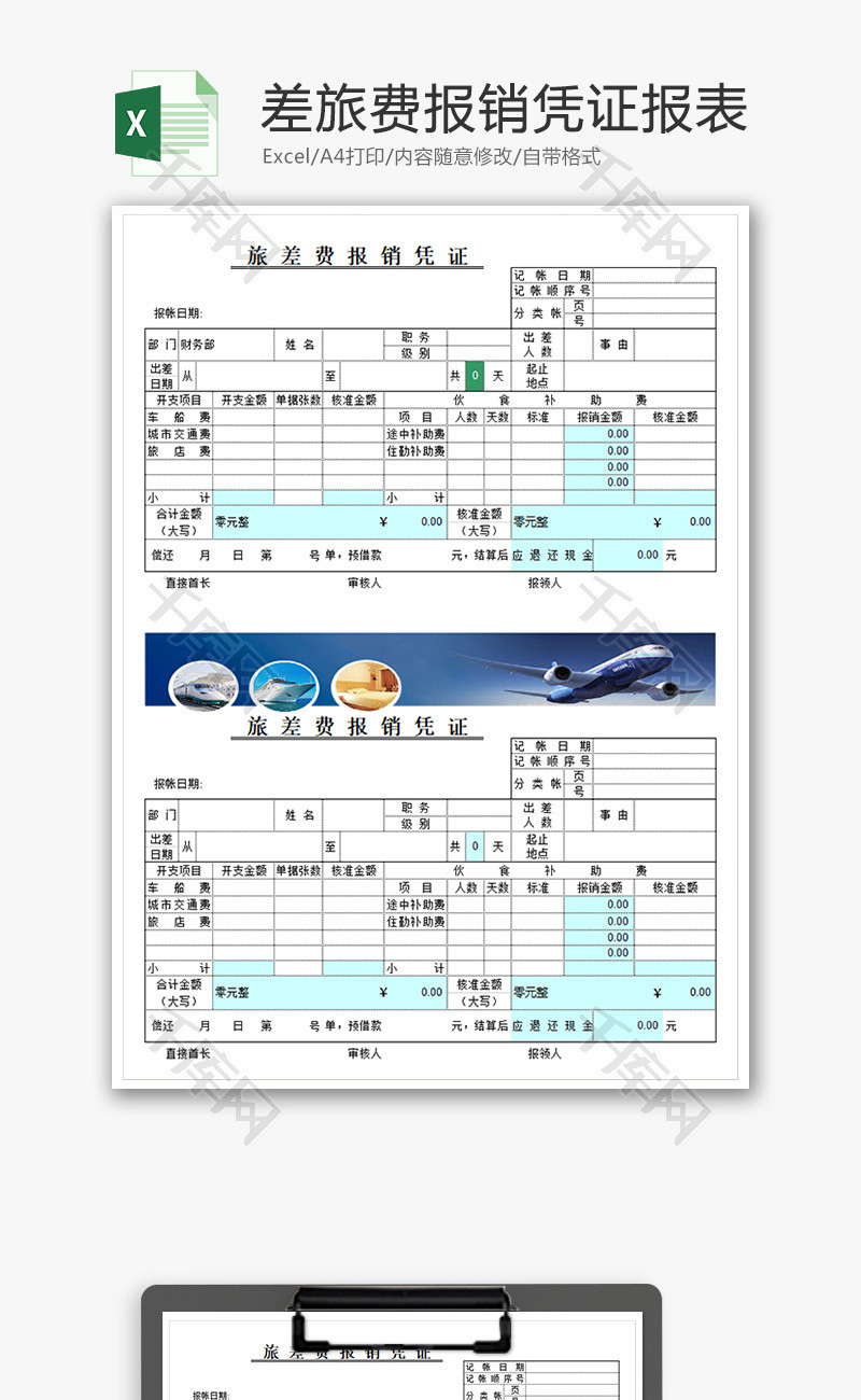 差旅费报销凭证报表Excel模板