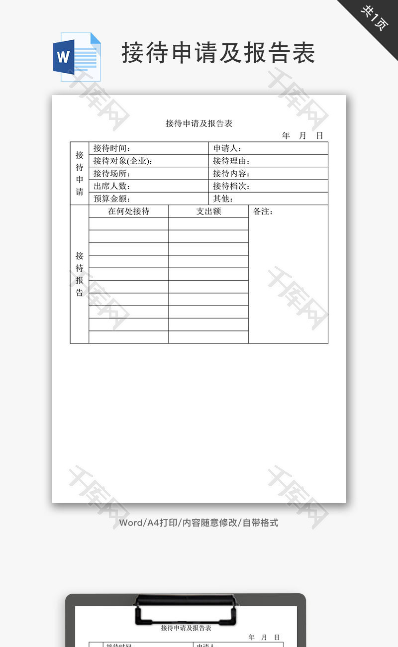 接待申请及报告表Word文档