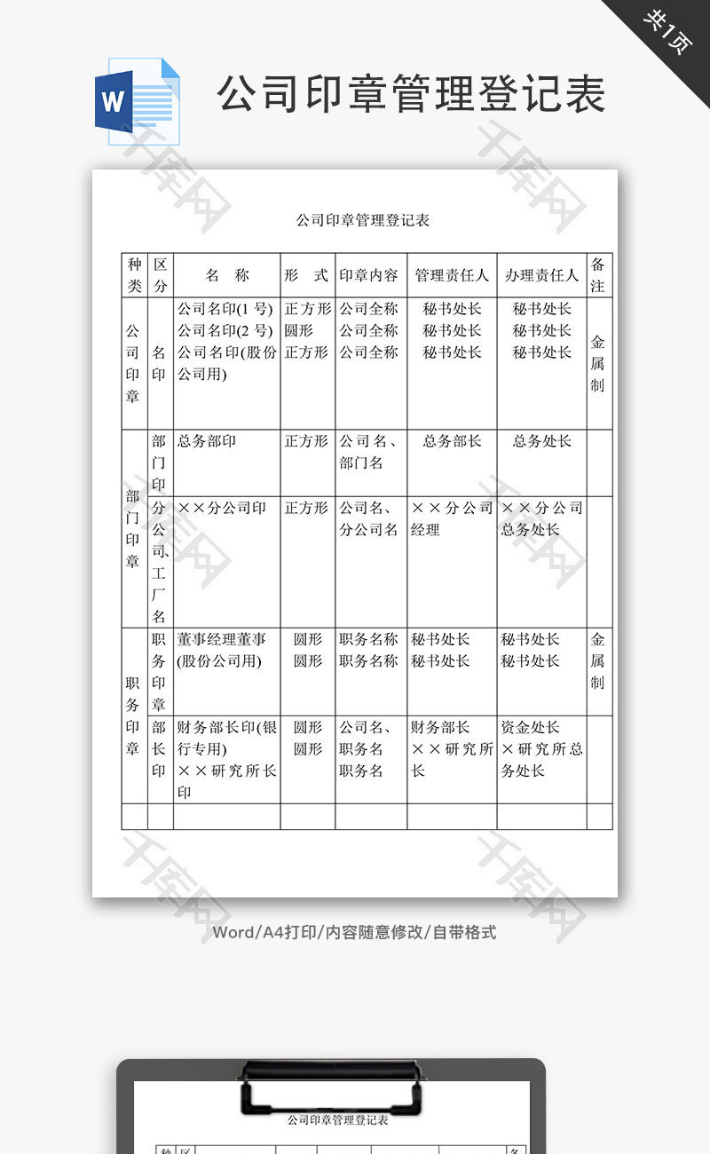 公司印章管理登记表Word文档