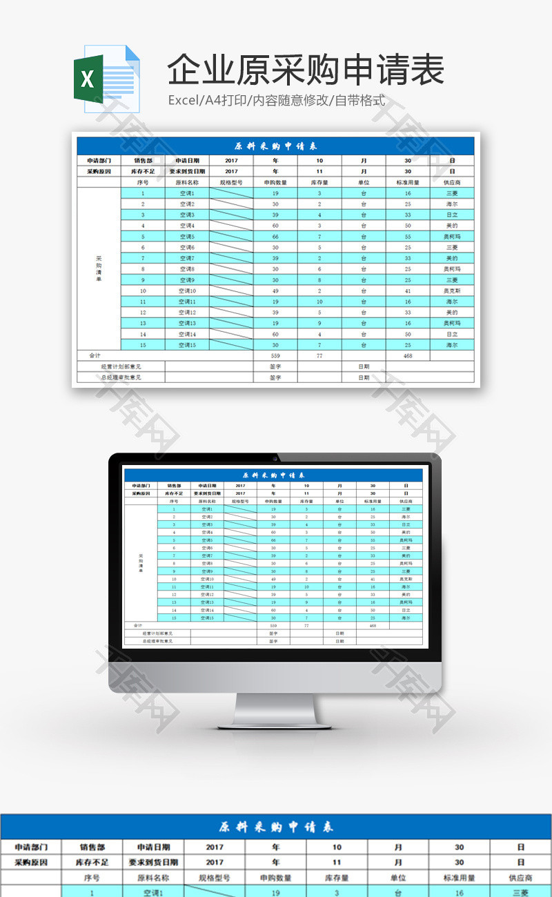 企业原料采购表Excel模板
