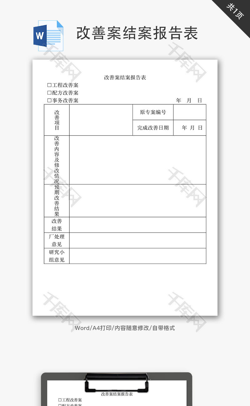 改善案结案报告表Word文档