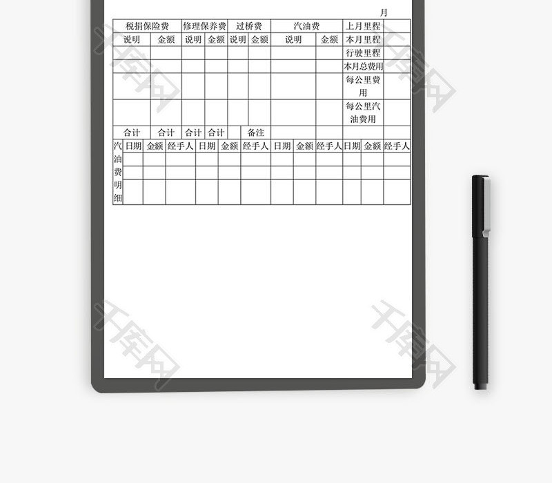 车辆费用支出月报表Word文档