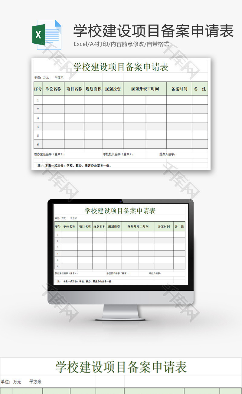 学校建设项目备案申请表Excel模板