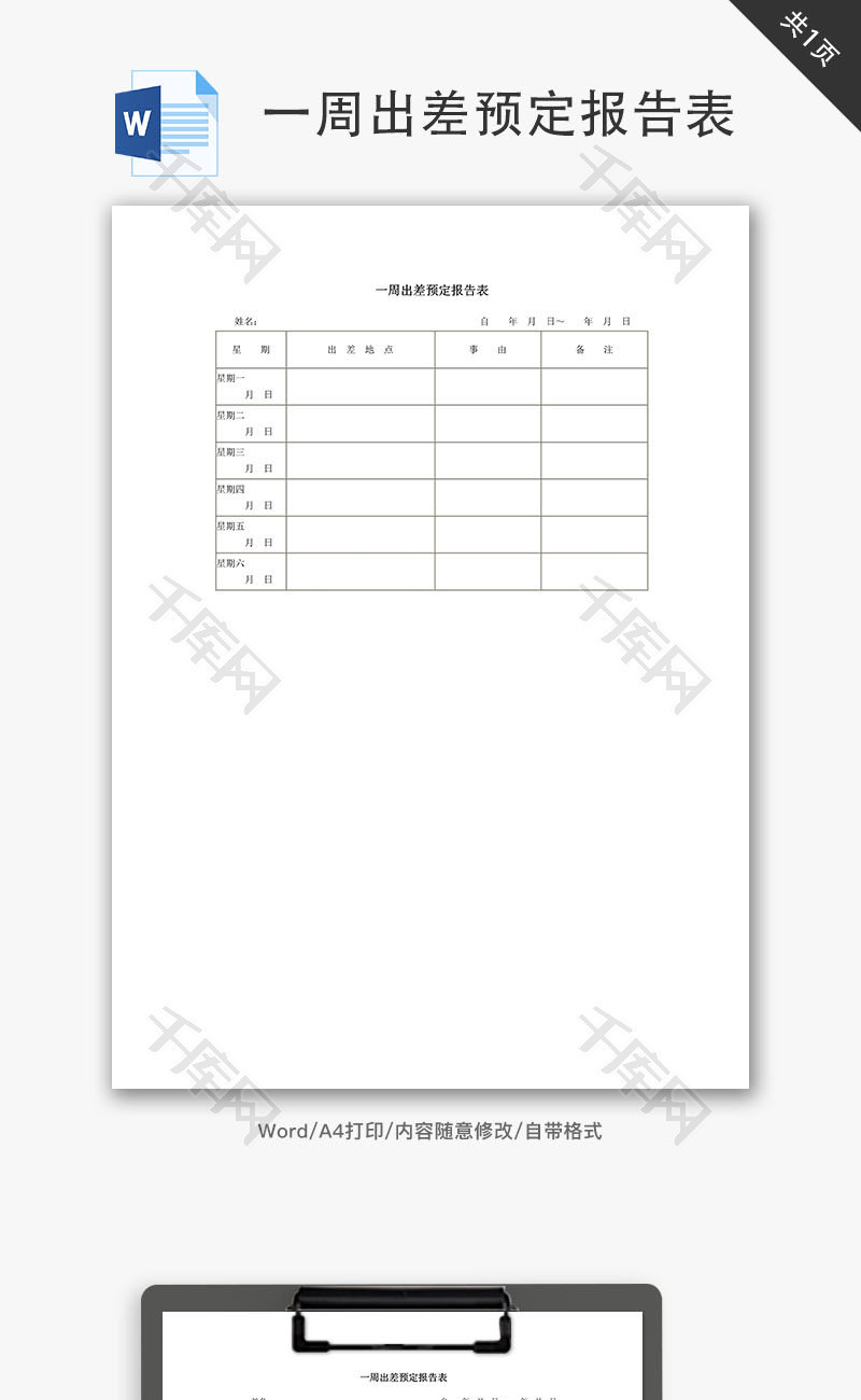 一周出差预定报告表word文档