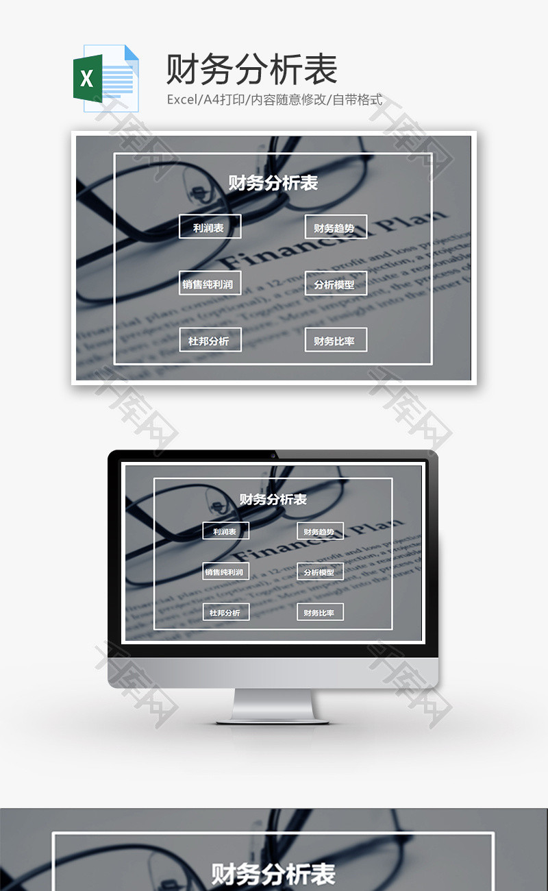 财务分析表excel模板