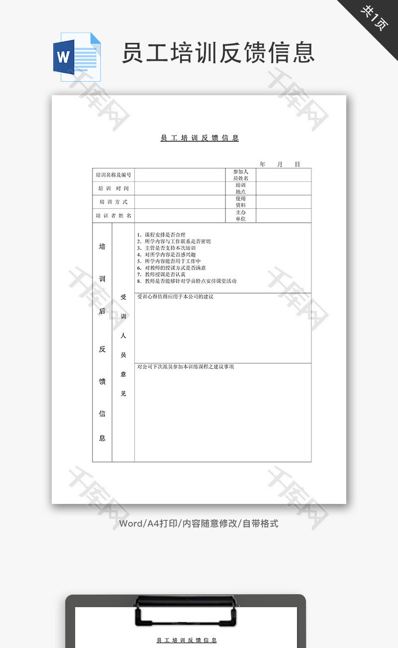 员工培训反馈信息word文档