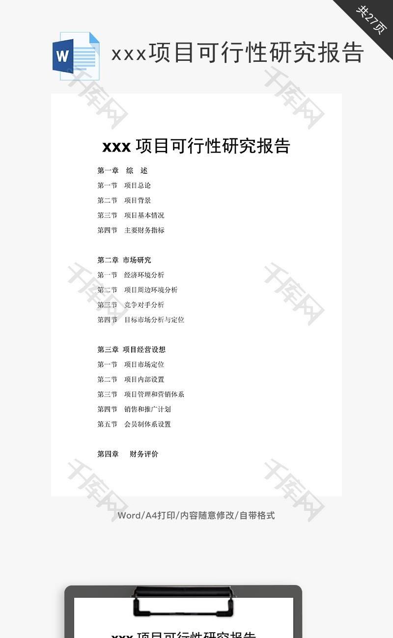 xxx项目可行性研究报告word文档