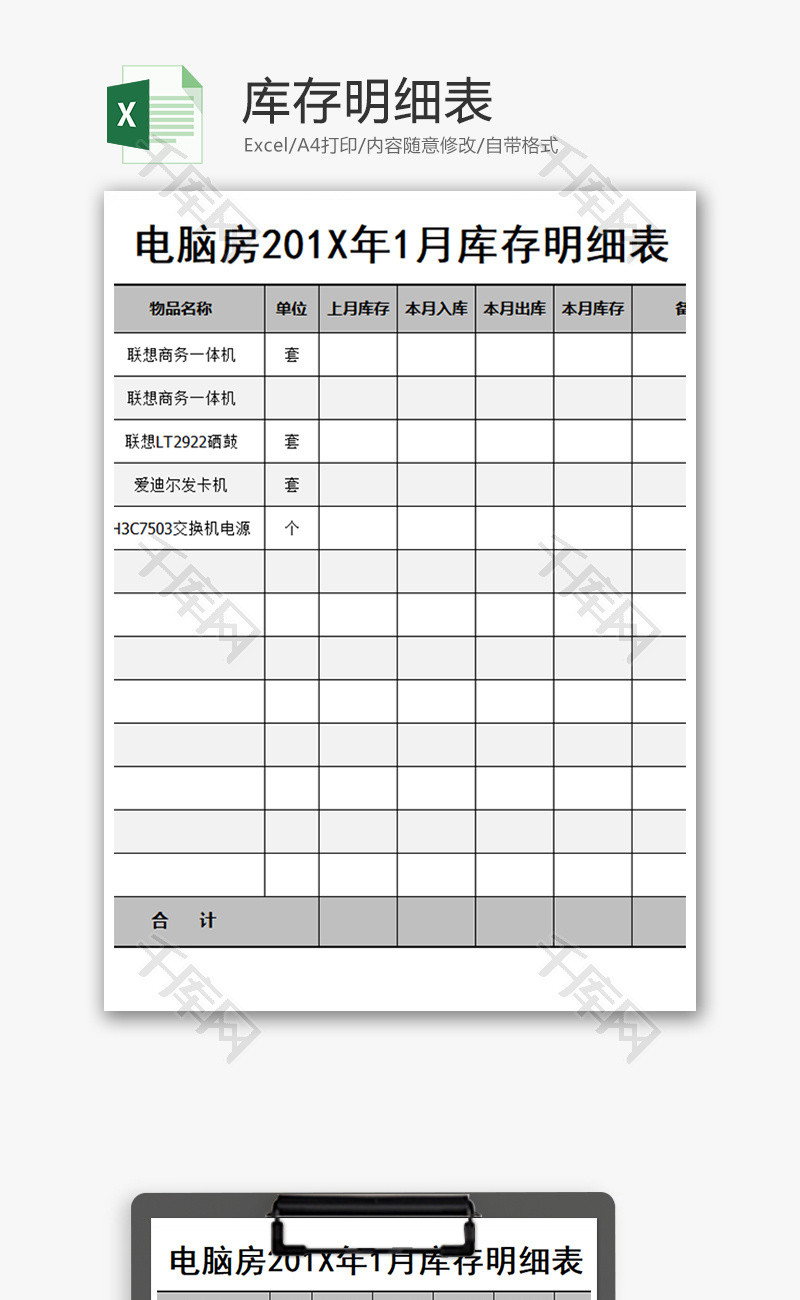 购销发货电脑库存明细表excel模板