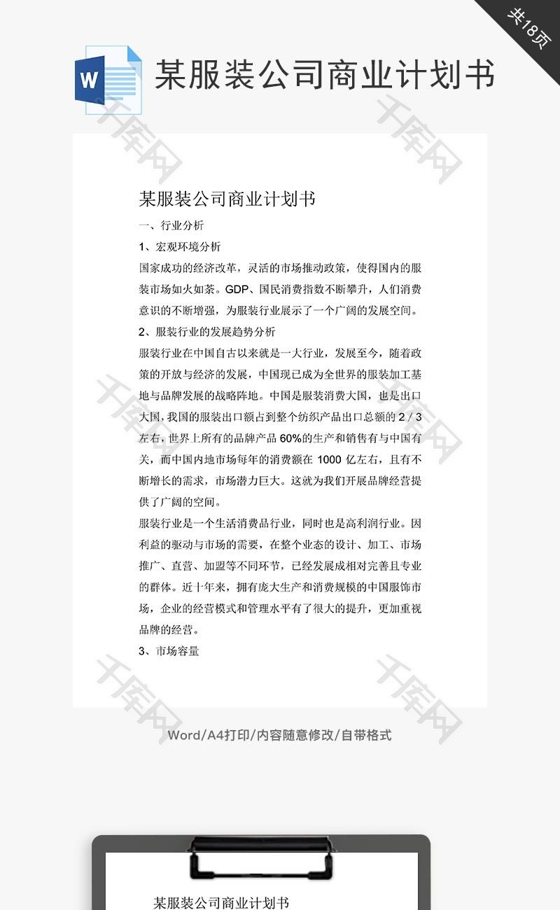 某服装公司商业计划书word文档