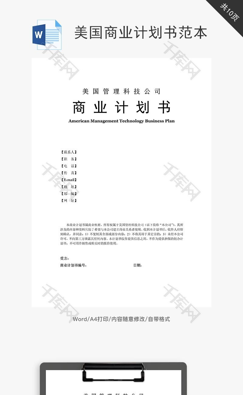 美国科技管理商业计划书范本word文档