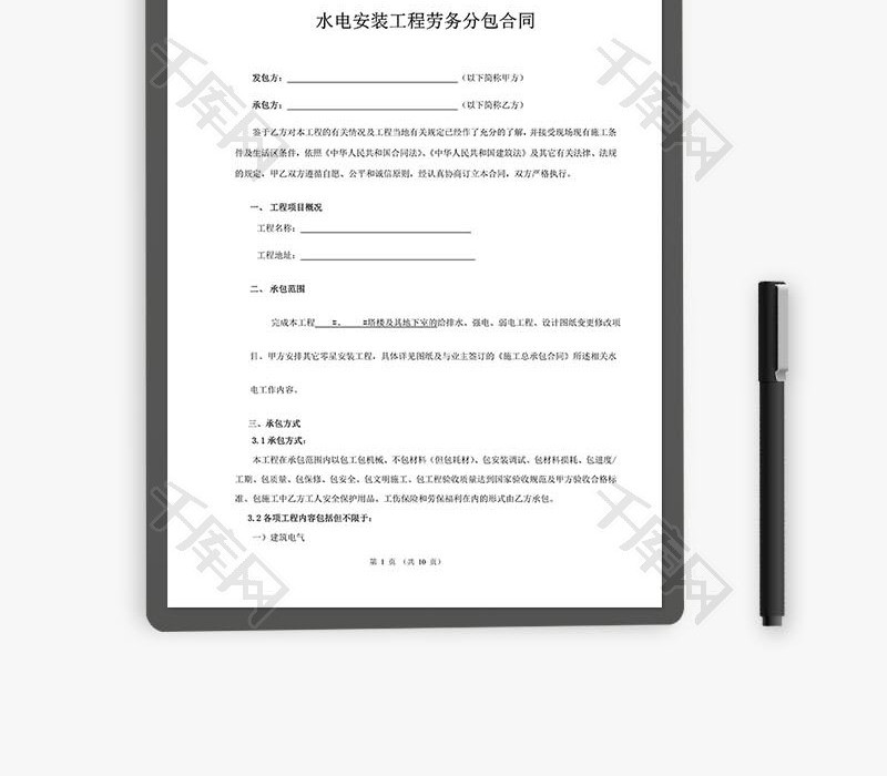 水电安装工程劳务分包合同word文档