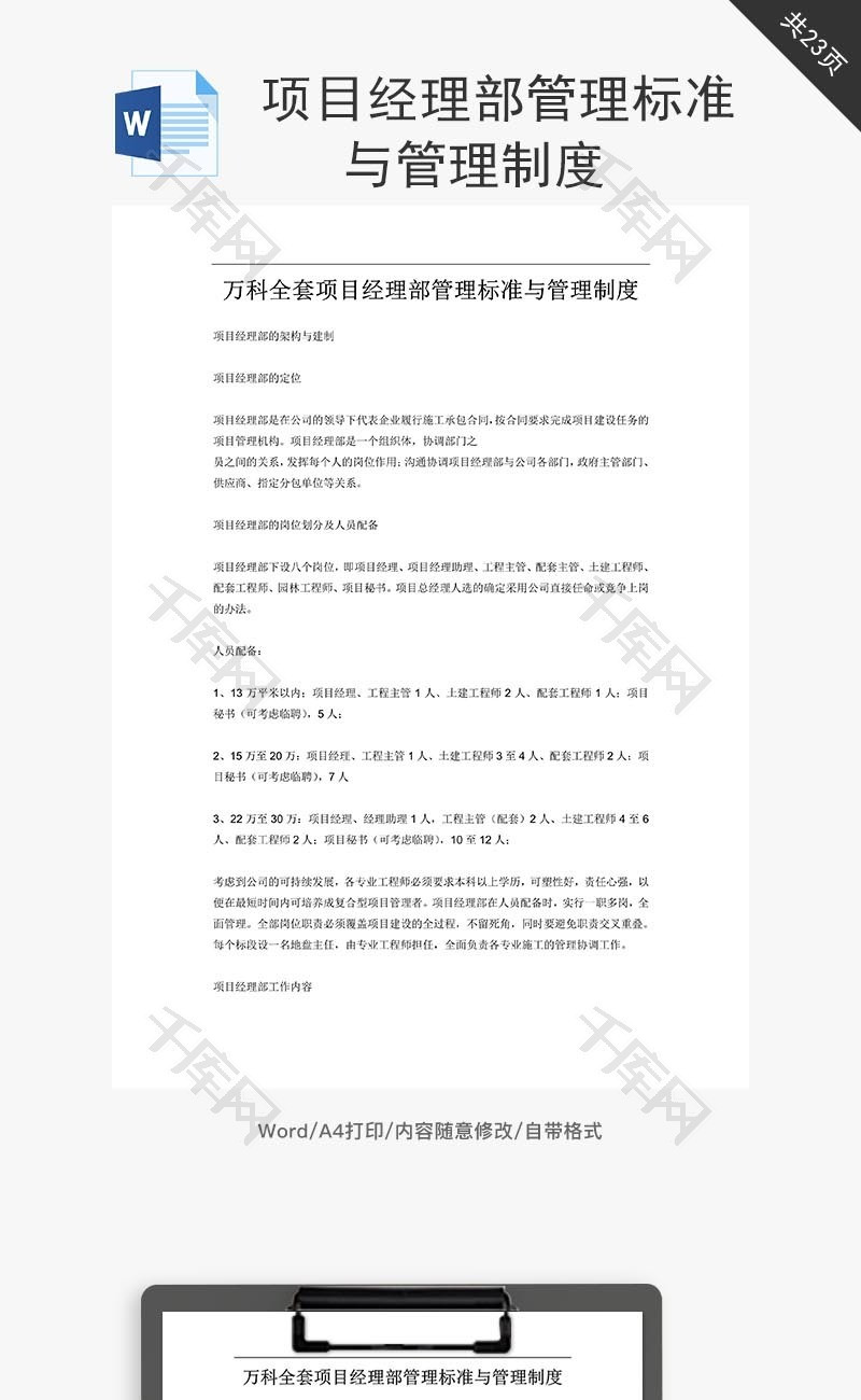 项目经理部管理标准与管理制度word文档