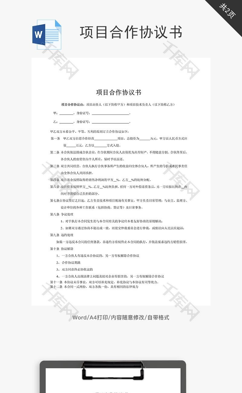 项目合作协议书word文档