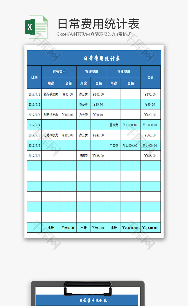 日常费用统计表Excel模板