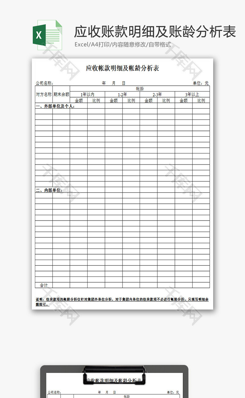 应收帐款明细及帐龄分析表Excel模板