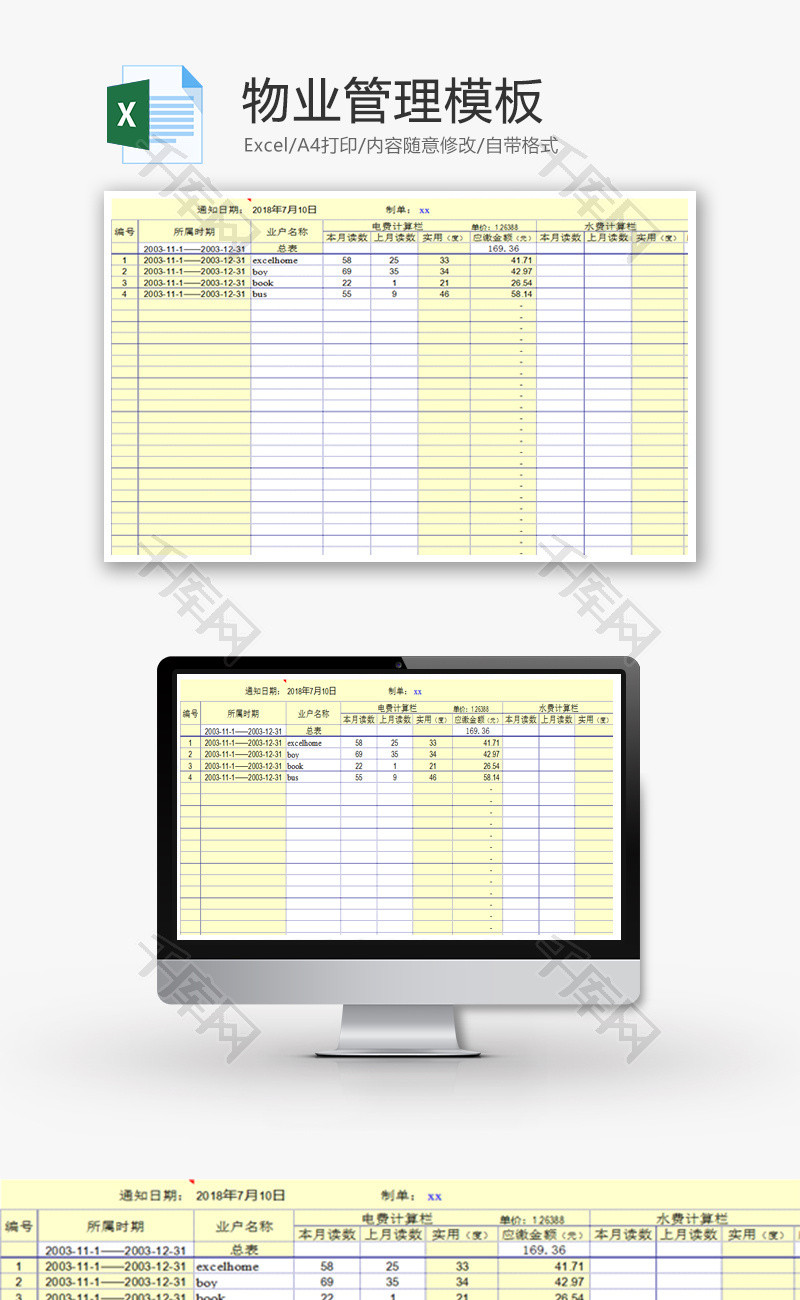 物业管理Excel模板.