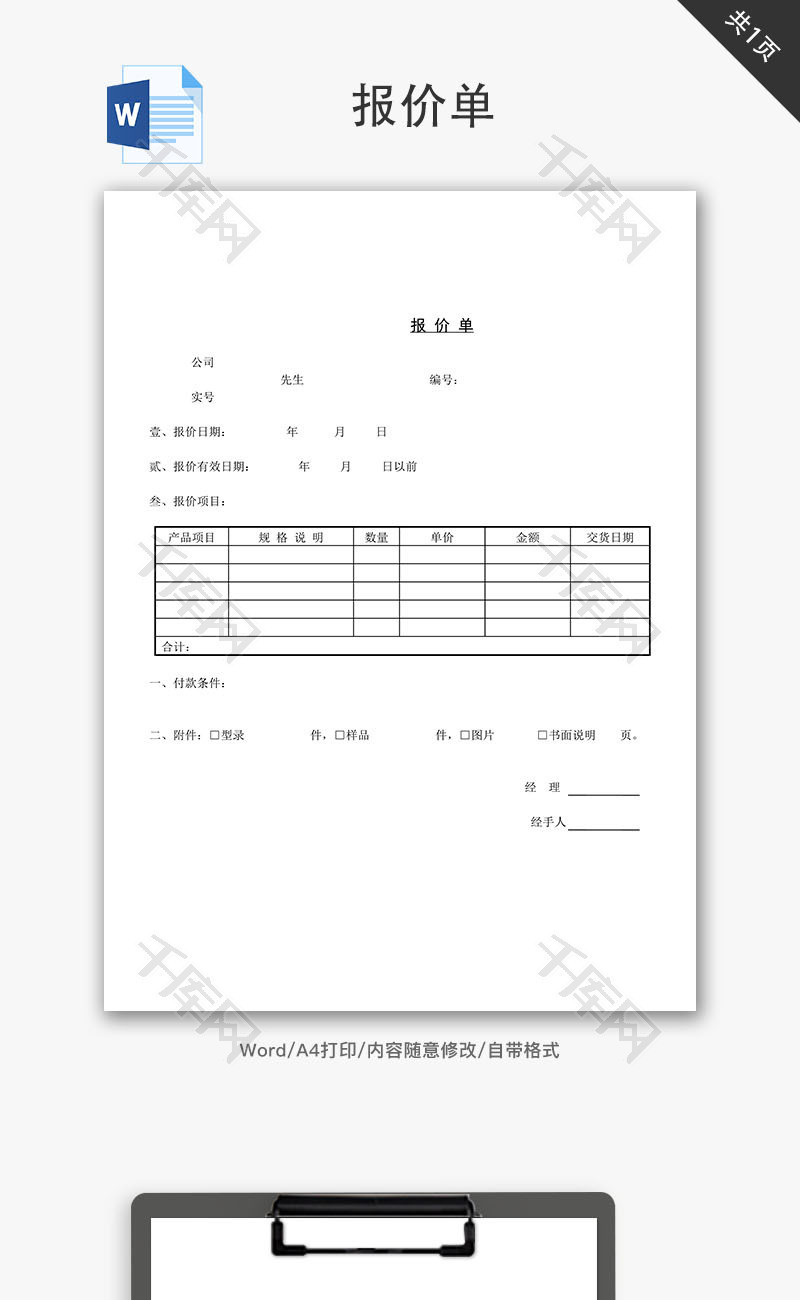 公司企业报价单Word文档