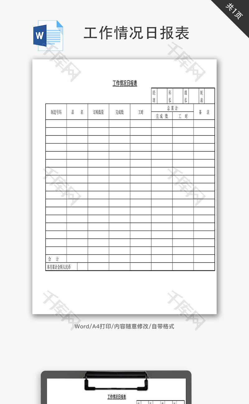 工作情况日报表Word文档