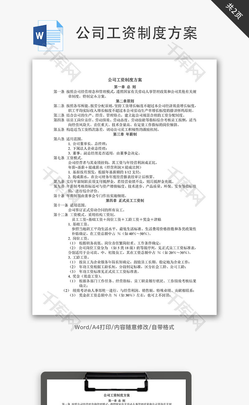 公司工资制度方案Word文档