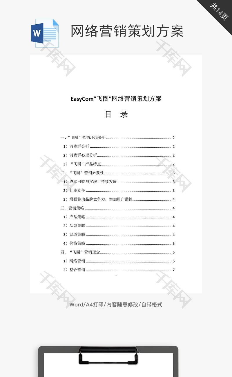 网络营销策划方案word文档