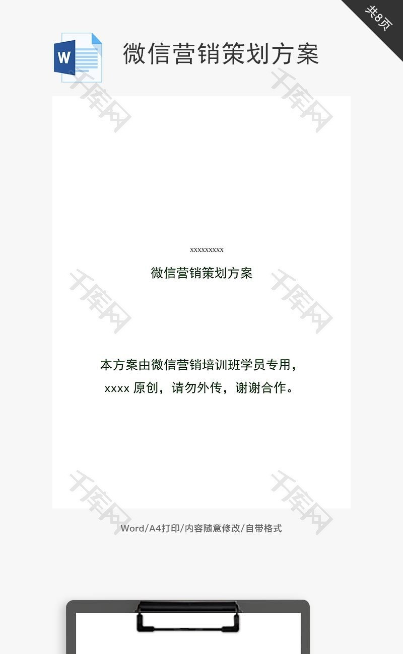 微信营销策划方案word文档