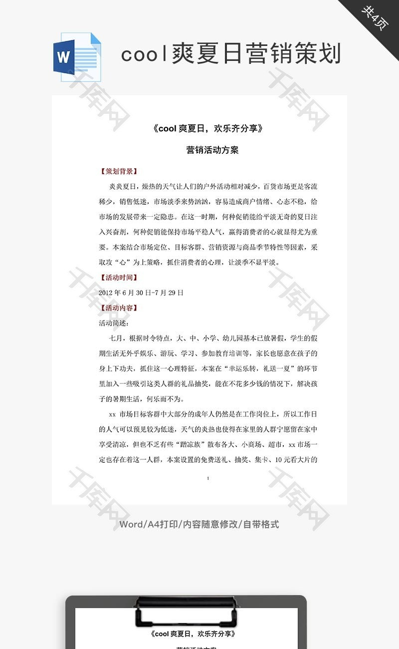 cool爽夏日营销策划word文档