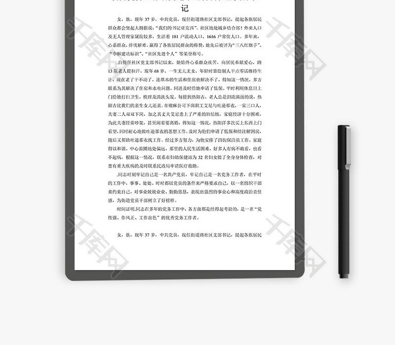 先进事迹材料社区支部书记word文档