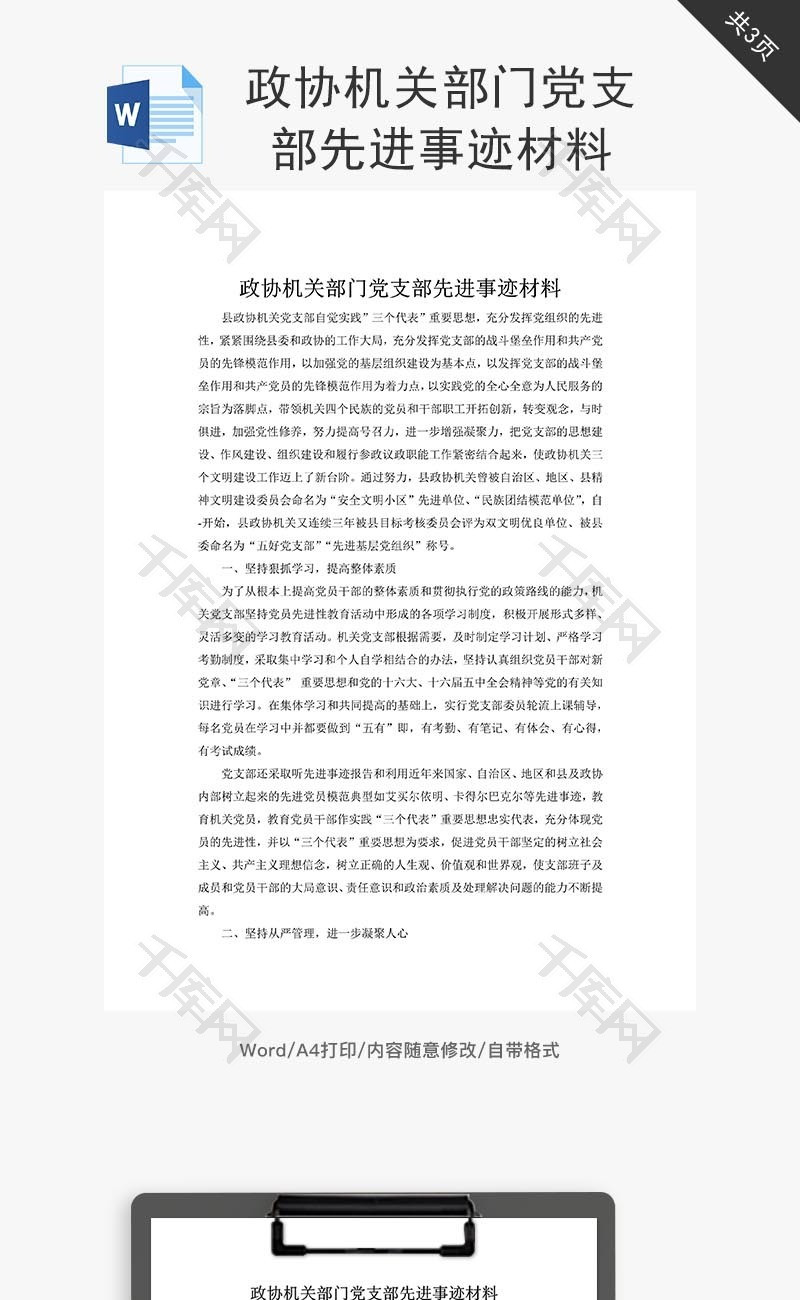 政协机关部门党支部先进事迹word文档