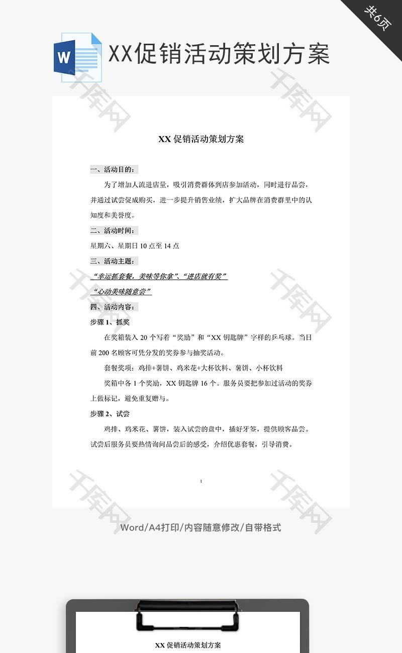 XX促销活动策划方案word文档