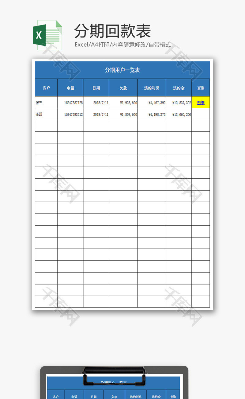 分期回款表Excel模板