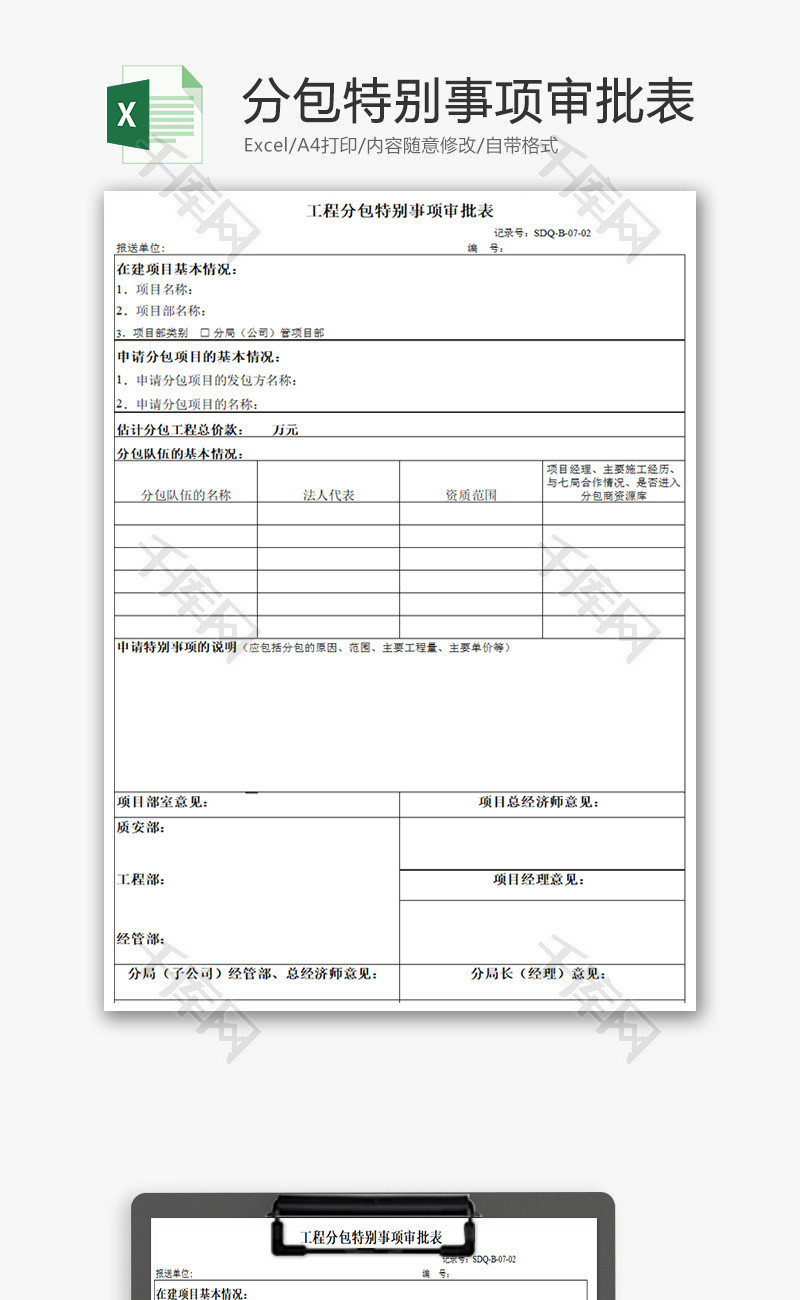分包特别事项审批表Excel模板